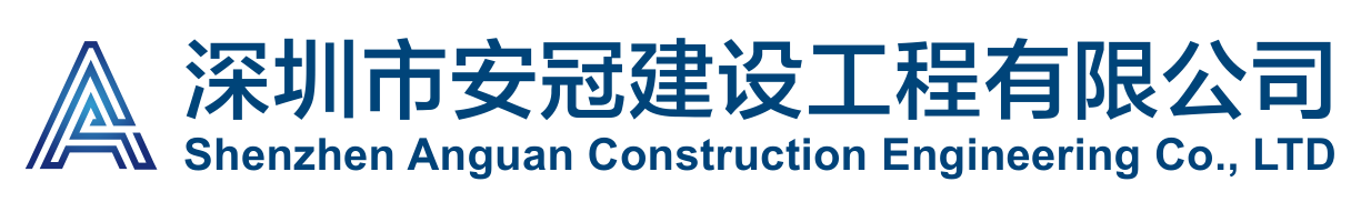 深圳市安冠建设工程有限公司